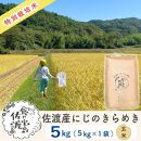佐渡島産 にじのきらめき 玄米5kg×1袋【令和5年産】特別栽培米