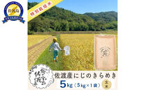 佐渡島産にじのきらめき&nbsp;玄米5Kg&nbsp;令和7年&nbsp;特別栽培米&nbsp;農家直送