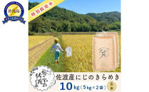 佐渡島産にじのきらめき&nbsp;玄米10Kg（5Kg×2袋)&nbsp;&nbsp;令和7年&nbsp;特別栽培米&nbsp;農家直送