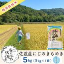佐渡島産 にじのきらめき 無洗米5kg×1袋【令和5年産】特別栽培米