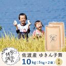 佐渡島産 ゆきん子舞 玄米10kg(5Kg×2袋)【令和5年産】
