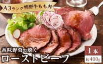 香味野菜で焼く 熊野牛 もも肉 ローストビーフ １本（約400g） A3ランク