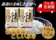 【定期便3カ月連続お届け】新潟県産こしいぶき　5kg×2