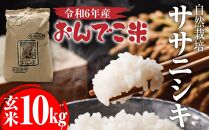 【令和6年産】自然栽培ササニシキ玄米10キロ【2024年10月中旬より順次発送】