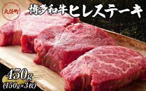 博多和牛ヒレステーキ　450g（150ｇ×3枚）【牛肉 肉 博多和牛 和牛 ひれ ヒレ ステーキ 国産 福岡 九州 博多 送料無料 福岡県 大任町 AN030-NT】