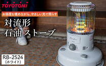 トヨトミ「対流形石油ストーブ  RB-2524(W:ホワイト）」