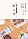 『百二珍』  香蔵庵のおつまみ豆腐（8本入）/高知/豆腐/燻製/豆腐バー/おつまみ