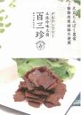 『百三珍』ＧＦ豆腐ジャーキー（30ｇ×10袋）/高知/豆腐/燻製/おつまみ