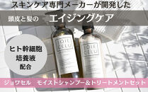 ※6月お届け※【ジョワセル】モイストシャンプー＆モイストトリートメント サステナブルボトルセット ［ 京都 ヘアケア用品 人気 おすすめ 髪質改善 高保湿 美髪成分 お取り寄せ 通販 送料無料 ふるさと納税 ］
