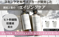 ※6月お届け※【ジョワセル】モイストシャンプー＆モイストトリートメント サステナブルボトルセット 各詰め替えレフィル付き［ 京都 ヘアケア用品 人気 おすすめ 髪質改善 お取り寄せ 通販 送料無料 ふるさと納税 ］