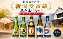 人気銘柄越乃寒梅・八海山入り！新潟有名地酒&nbsp;飲み比べ&nbsp;300ml&nbsp;5本