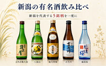 人気銘柄越乃寒梅・八海山入り！新潟有名地酒&nbsp;飲み比べ&nbsp;300ml&nbsp;5本