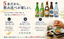 人気銘柄越乃寒梅・八海山入り！新潟有名地酒&nbsp;飲み比べ&nbsp;300ml&nbsp;5本