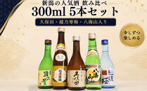 久保田・越乃寒梅・八海山入り！新潟受賞蔵有名酒飲み比べ&nbsp;300ml&nbsp;5本