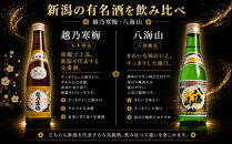久保田・越乃寒梅・八海山入り！新潟受賞蔵有名酒飲み比べ&nbsp;300ml&nbsp;5本