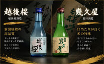 久保田・越乃寒梅・八海山入り！新潟受賞蔵有名酒飲み比べ&nbsp;300ml&nbsp;5本