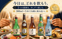 久保田・越乃寒梅・八海山入り！新潟受賞蔵有名酒飲み比べ&nbsp;300ml&nbsp;5本