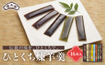 &nbsp;【榮太樓】&nbsp;ひとくち煉羊羹&nbsp;16本入&nbsp;|&nbsp;ようかん&nbsp;一口&nbsp;老舗&nbsp;伝統&nbsp;和菓子&nbsp;ギフト&nbsp;おいしい&nbsp;送料無料&nbsp;東京&nbsp;八王子&nbsp;母の日