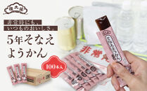 &nbsp;【榮太樓】&nbsp;5年そなえようかん&nbsp;小豆100本入(5年保存)&nbsp;|&nbsp;羊羹&nbsp;防災食&nbsp;非常食&nbsp;和菓子&nbsp;贈答用&nbsp;送料無料&nbsp;東京&nbsp;八王子
