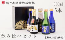 《9月末までの限定寄付額》【佐々木酒造】飲み比べセット（300ml×5本） [ 京都 老舗 酒蔵 日本酒 お酒 聚楽第 純米大吟醸 西陣 特別純米 古都 純米吟醸  平安四神 吟醸酒 5本 人気 おすすめ お取り寄せ 通販 送料無料 ふるさと納税 ]