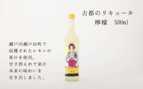 【佐々木酒造】古都のリキュール詰め合わせ《檸檬・柚子》（500ml×2本）&nbsp;[&nbsp;京都&nbsp;老舗&nbsp;酒蔵&nbsp;リキュール&nbsp;お酒&nbsp;果実酒&nbsp;飲み比べ&nbsp;人気&nbsp;おすすめ&nbsp;お取り寄せ&nbsp;通販&nbsp;送料無料&nbsp;ふるさと納税&nbsp;]