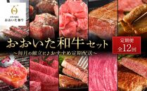 【定期便全12回】おおいた和牛豪華コース ～毎月の食卓に♪おすすめ１年間連続お届け～