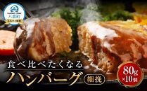 食べくらべたくなるハンバーグ〈細挽〉 80g×10個【 はんばーぐ 牛肉 国産 肉 にく ニク 冷凍 簡単 お手軽 小分け  北海道 冷凍 冷凍食品 お弁当 弁当 おかず 弁当のおかず 調理 簡単調理 食卓     噴火湾 八雲町 北海道   】