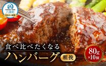 食べくらべたくなるハンバーグ〈粗挽〉 80g×10個【 はんばーぐ 牛肉 国産 肉 にく ニク 冷凍 簡単 お手軽 小分け  北海道 冷凍 冷凍食品 お弁当 弁当 おかず 弁当のおかず 調理 簡単調理 食卓     噴火湾 八雲町 北海道   】