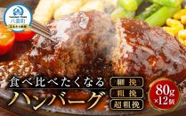 食べくらべたくなるハンバーグ〈3種〉80g×12個【 はんばーぐ 牛肉 国産 肉 にく ニク 冷凍 簡単 お手軽 小分け 人気 北海道 冷凍 冷凍食品 お弁当 弁当 おかず 弁当のおかず 調理 簡単調理 食卓  人気 ランキング おすすめ 噴火湾 八雲町 北海道   】