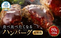 食べくらべたくなるハンバーグ〈超粗挽〉 80g×10個【 はんばーぐ 牛肉 国産 肉 にく ニク 冷凍 簡単 お手軽 小分け  北海道 冷凍 冷凍食品 お弁当 弁当 おかず 弁当のおかず 調理 簡単調理 食卓     噴火湾 八雲町 北海道   】