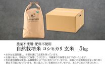 【令和6年産 新米】伊与衛門農園の自然栽培米 コシヒカリ 玄米 5kg 【福井県認証米】伊与衛門農園の特別栽培米 ＜温度と湿度を常時管理し新鮮米を出荷！＞ / 米 自然の力 高品質 鮮度抜群 ブランド米 福井県 あわら市産 スマート農業