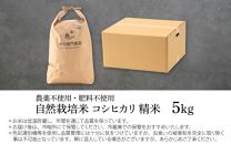 【令和6年産 新米】伊与衛門農園の自然栽培コシヒカリ精米 5kg  【福井県認証米】伊与衛門農園の特別栽培米＜温度と湿度を常時管理し新鮮米を出荷！＞ / 米 白米 自然の力 高品質 鮮度抜群 ブランド米 福井県 あわら市産 スマート農業