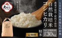 【定期便6回】令和6年産 新米 伊与衛門農園の自然栽培コシヒカリ精米 5kg×6回  伊与衛門農園の特別栽培米 ＜温度と湿度を常時管理し新鮮米を出荷！＞/ 米 白米 自然の力 高品質 鮮度抜群 ブランド米 福井県 あわら市産 スマート農業