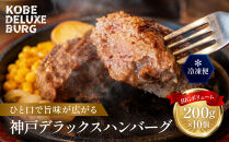 神戸デラックスハンバーグ200ｇ&nbsp;10個入