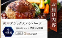 神戸デラックスハンバーグ200ｇ&nbsp;10個入