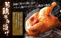 【北海道のご当地唐揚げセット】若鶏半身揚げとザンギ 合計2kg！