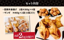 【北海道のご当地唐揚げセット】若鶏半身揚げとザンギ 合計2kg！