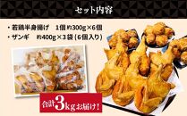 【北海道のご当地唐揚げセット】若鶏半身揚げとザンギ 合計3kg！