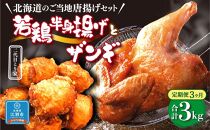 【3ヶ月定期便】〈北海道のご当地唐揚げセット〉若鶏半身揚げとザンギ 合計1kgを毎月お届け！