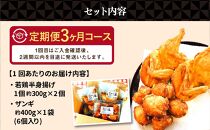 【3ヶ月定期便】〈北海道のご当地唐揚げセット〉若鶏半身揚げとザンギ 合計1kgを毎月お届け！