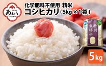 【令和6年産】 化学肥料不使用コシヒカリ  精米5kg（5kg×1袋） / 白米 米 福井県あわら市産 美味しい 特別栽培米 減農薬 安心な米 旨味 甘み もっちり エコファーマー こしひかり 冷蔵保管米 新米