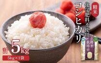 【令和6年産】 化学肥料不使用コシヒカリ  精米5kg（5kg×1袋） / 白米 米 福井県あわら市産 美味しい 特別栽培米 減農薬 安心な米 旨味 甘み もっちり エコファーマー こしひかり 冷蔵保管米 新米