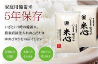 令和5年産 特別栽培米ゆめぴりか 5年保存個人用備蓄米『米心』40kg（約4ヶ月の備蓄）