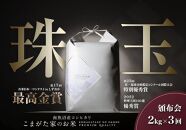 【定期便】【令和8年産新米予約】2kg×3ヶ月&nbsp;最高金賞受賞&nbsp;&nbsp;有機JAS認証米&nbsp;&nbsp;最高級極上南魚沼産コシヒカリ「こまがた家のお米」【2026年（令和8年）10月上旬より1ヶ月以内に順次発送予定】