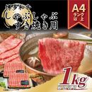 訳あり博多和牛しゃぶしゃぶすき焼き用 1kg(500g×2)  肩ロース肉・肩バラ・モモ肉
