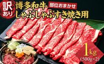 訳あり 博多和牛 しゃぶしゃぶすき焼き用 1kg ( 500g×2パック ) ( 部位おまかせ ) | 牛肉 和牛 黒毛和牛 牛 スライス 小分け 1000g しゃぶしゃぶ すき焼き すきやき 焼きしゃぶ お鍋 鍋 お取り寄せ グルメ 福岡県 大川市