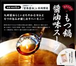 訳あり！博多醤油もつ鍋&nbsp;10人前セット