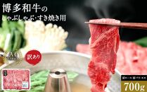 訳あり 博多和牛 しゃぶしゃぶすき焼き用 700g ( 700g×1パック ) ( 部位おまかせ ) | 牛肉 和牛 黒毛和牛 牛 スライス しゃぶしゃぶ すき焼き すきやき 焼きしゃぶ お鍋 鍋 お取り寄せ グルメ 福岡県 大川市