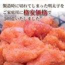 大満足！訳あり！無着色辛子明太子 並切1kg(500g×2)