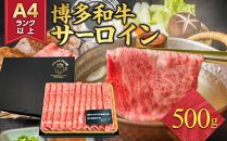 厳選部位 博多和牛 サーロイン しゃぶしゃぶすき焼き用 500g ( 500g×1パック ) | 牛肉 和牛 黒毛和牛 牛 スライス しゃぶしゃぶ すき焼き すきやき 焼きしゃぶ お鍋 鍋 お取り寄せ グルメ 福岡県 大川市